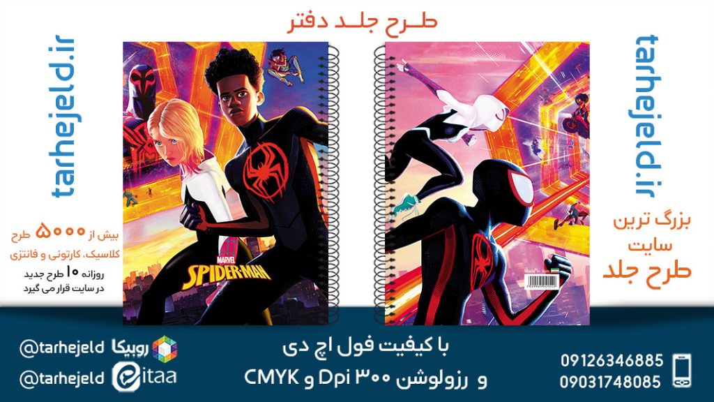 دانلود طرح لایه باز جلد دفتر مرد عنکبوتی کد05699