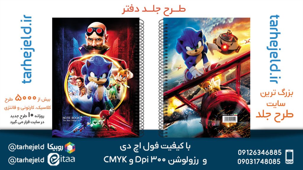 دانلود طرح لایه باز جلد دفتر سونیک کد05701
