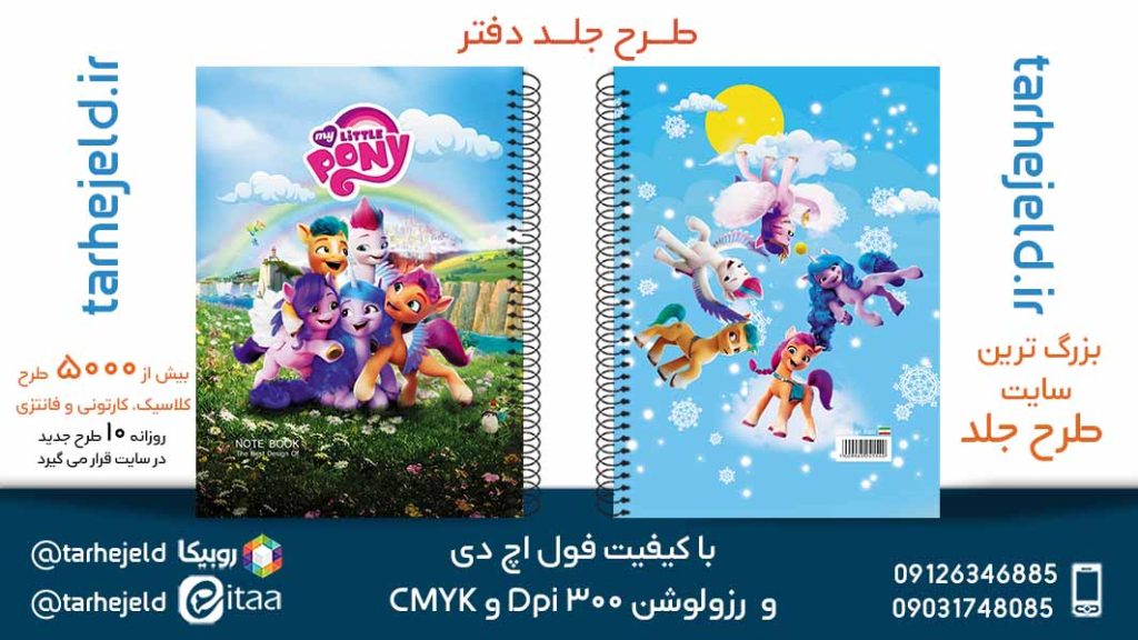 دانلود طرح لایه باز جلد دفتر پونی ها کد05702