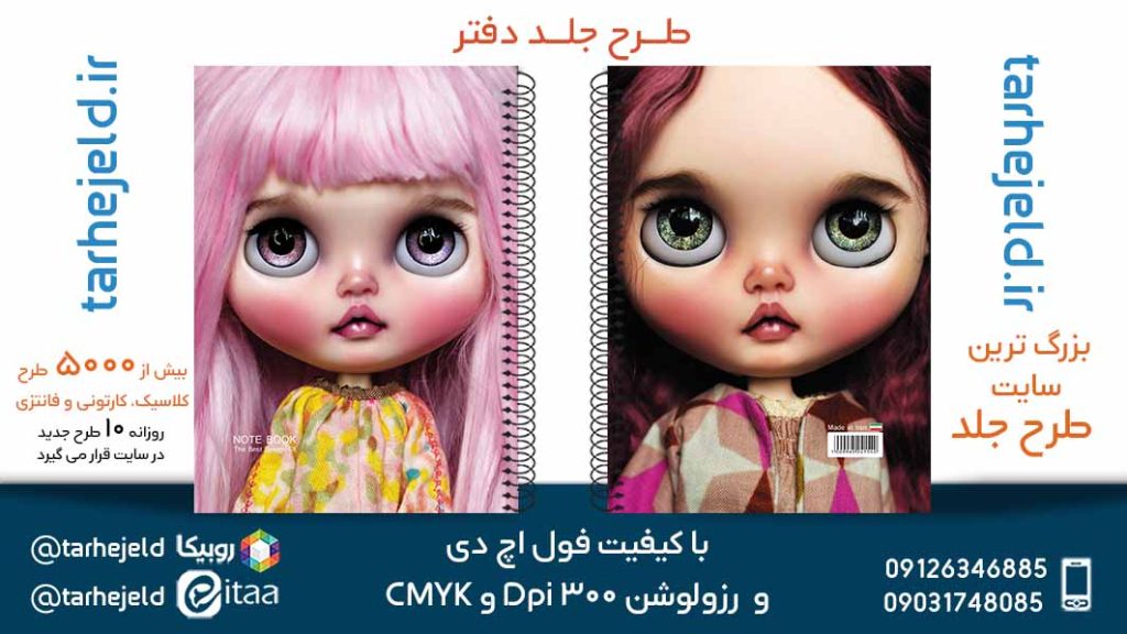 دانلود طرح لایه باز جلد دفتر فانتزی کد05703