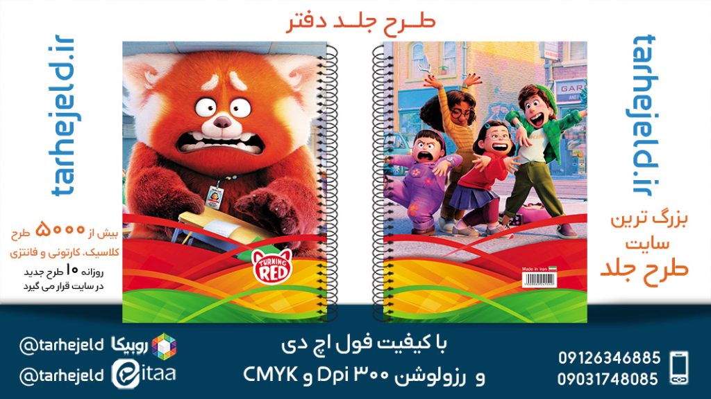 دانلود طرح لایه باز جلد دفتر قرمز شو کد05706