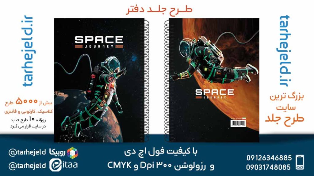 دانلود طرح لایه باز جلد دفتر فضانورد کد05711
