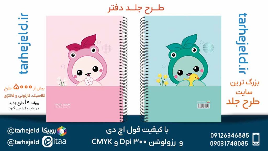 دانلود طرح لایه باز جلد دفتر فانتزی کد05715