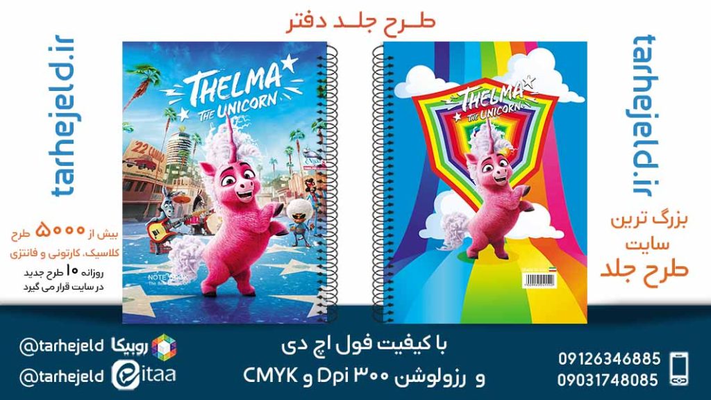 دانلود طرح لایه باز جلد دفتر تلما کد05718