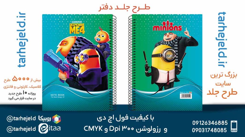 دانلود طرح لایه باز جلد دفتر مینیون ها کد05719