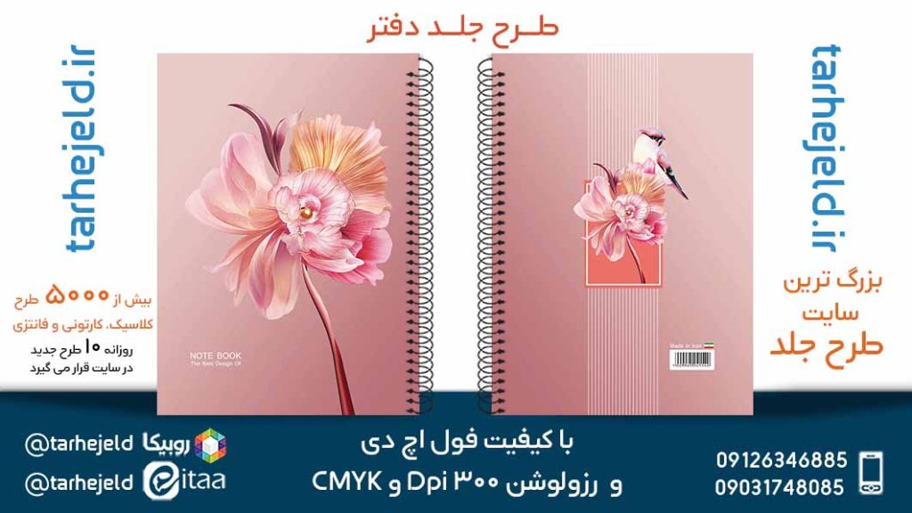 دانلود طرح لایه باز جلد دفتر کلاسیک کد05721