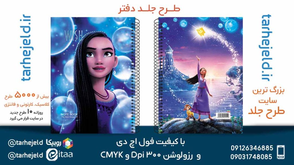 طرح لایه باز جلد دفتر افسانه آرزو کد05722