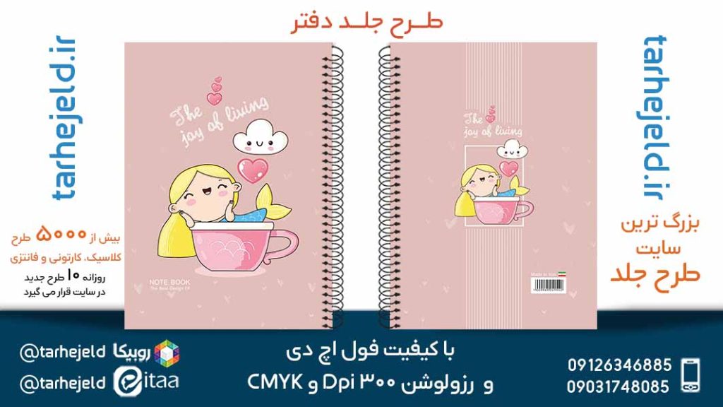 دانلود طرح لایه باز جلد دفتر فانتزی کد05723