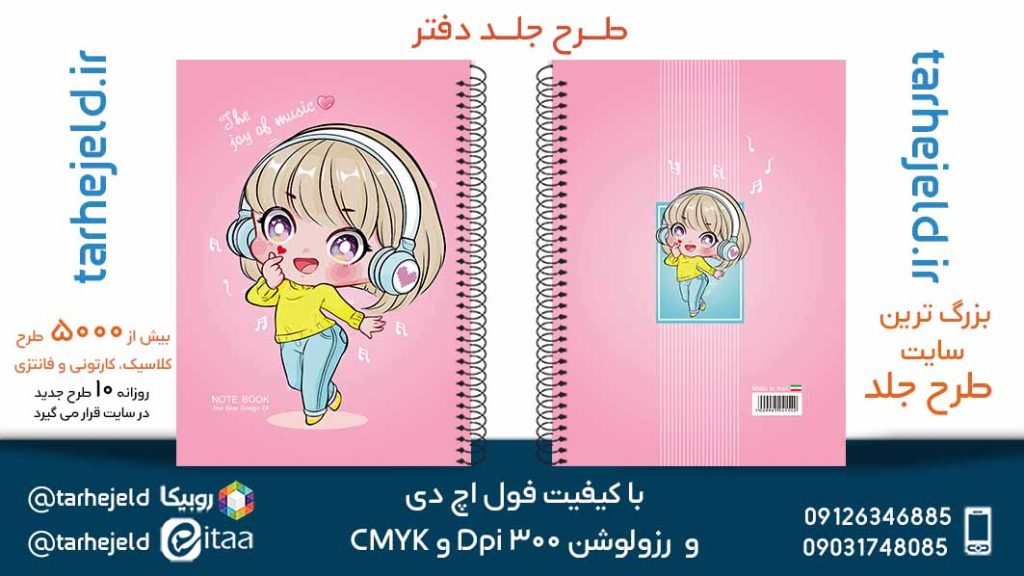 دانلود طرح لایه باز جلد دفتر فانتزی کد05724