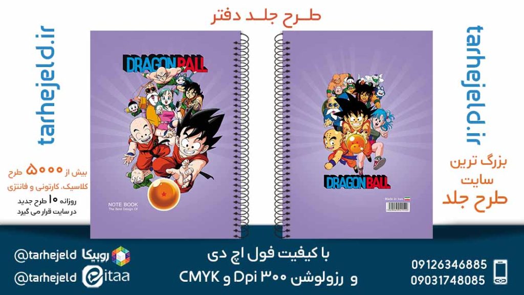 طرح لایه باز جلد دفتر توپ اژدها کد05725