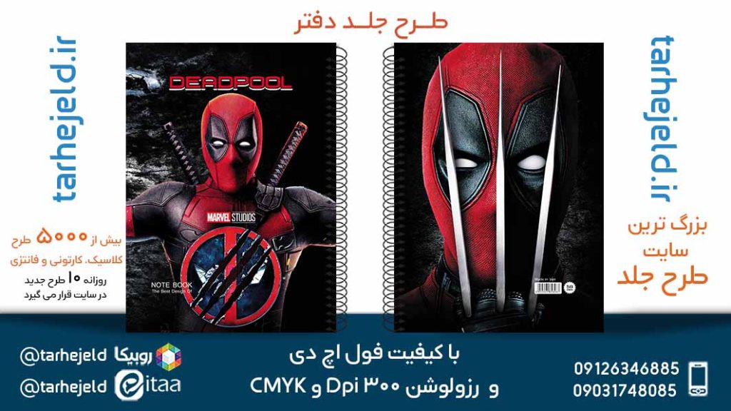 دانلود طرح لایه باز جلد دفتر ددپول کد05728