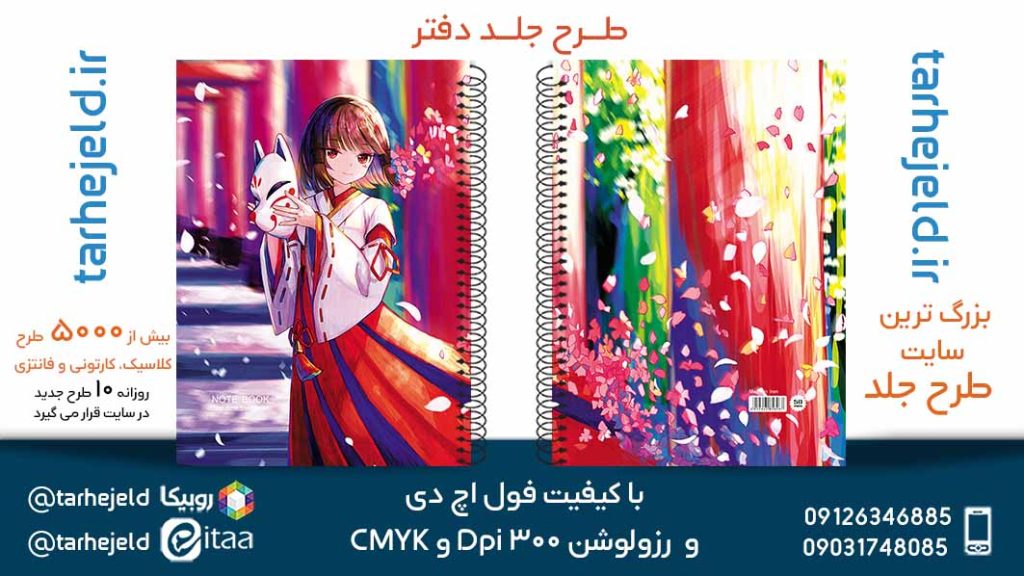 دانلود طرح لایه باز جلد دفتر فانتزی کد05729