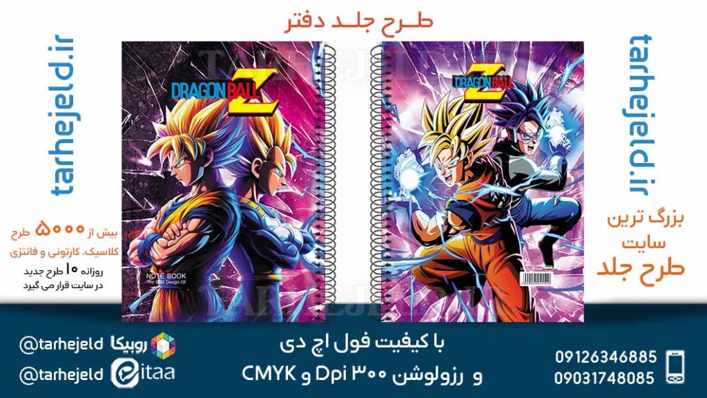 طرح لایه باز جلد دفتر توپ اژدها کد05734