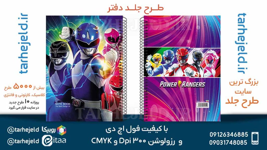 دانلود طرح لایه باز جلد دفتر پاور رنجرز کد05735