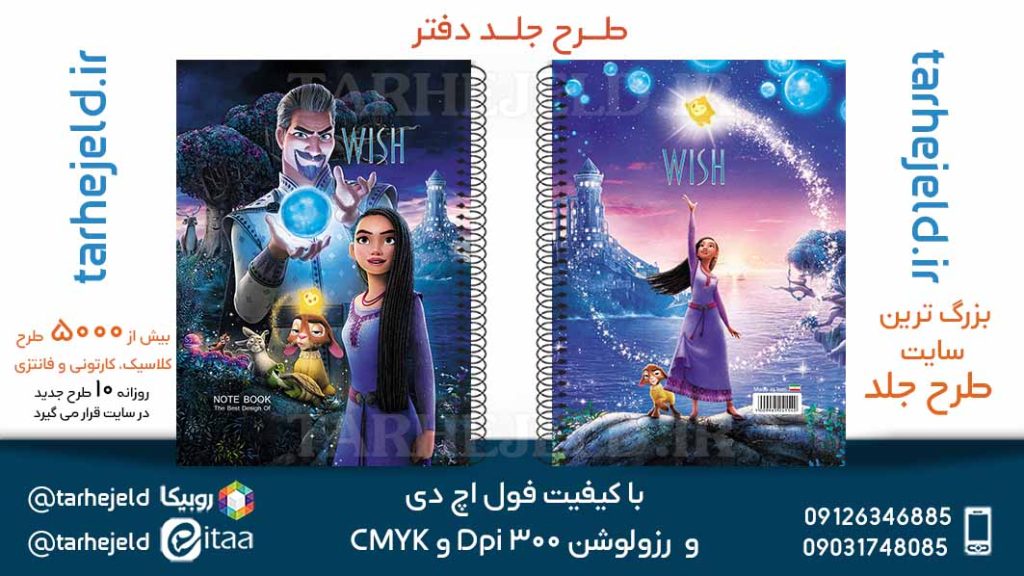 دانلود طرح لایه باز جلد دفتر افسانه آرزو کد05736