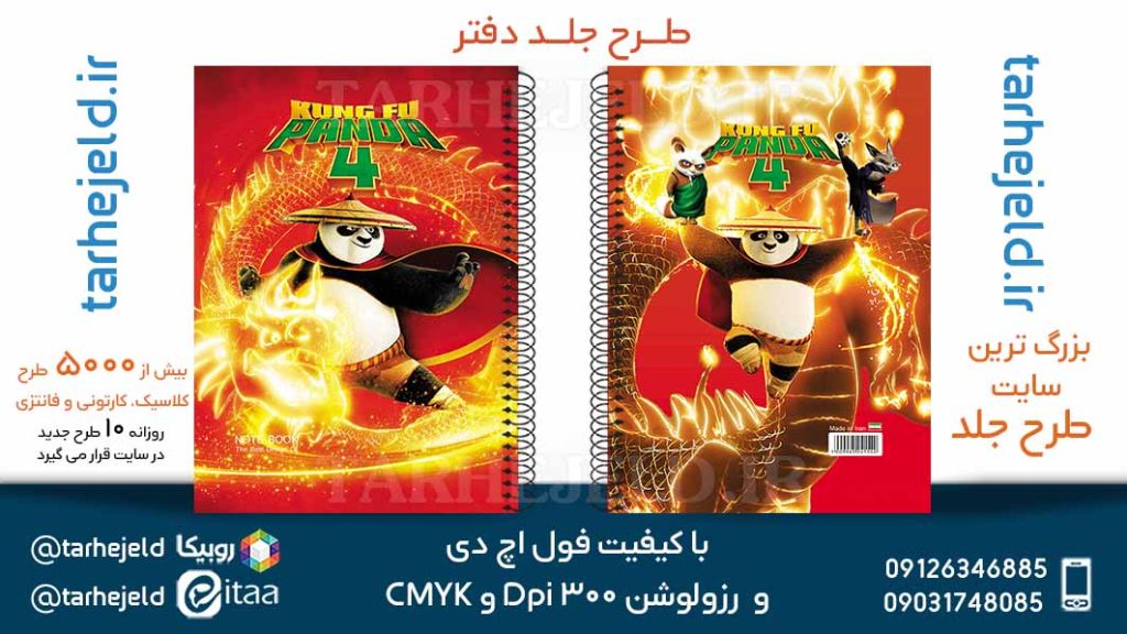 دانلود طرح لایه باز جلد دفتر پاندا کونگ فو کار کد05739