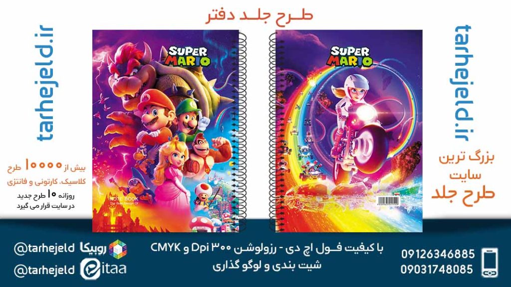 دانلود طرح لایه باز جلد دفتر سوپر ماریو کد05740