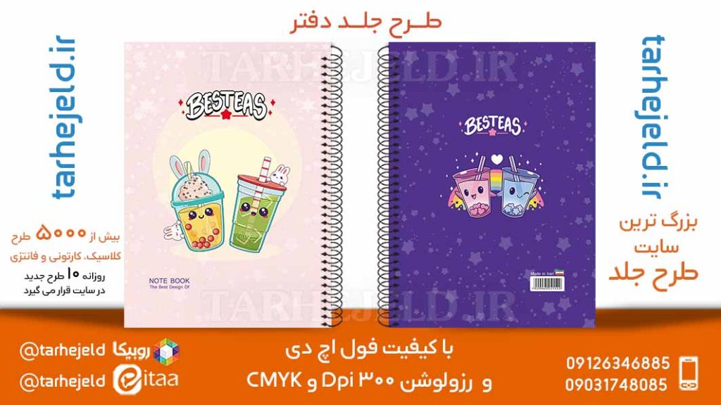 دانلود طرح لایه باز جلد دفتر فانتزی کد05742