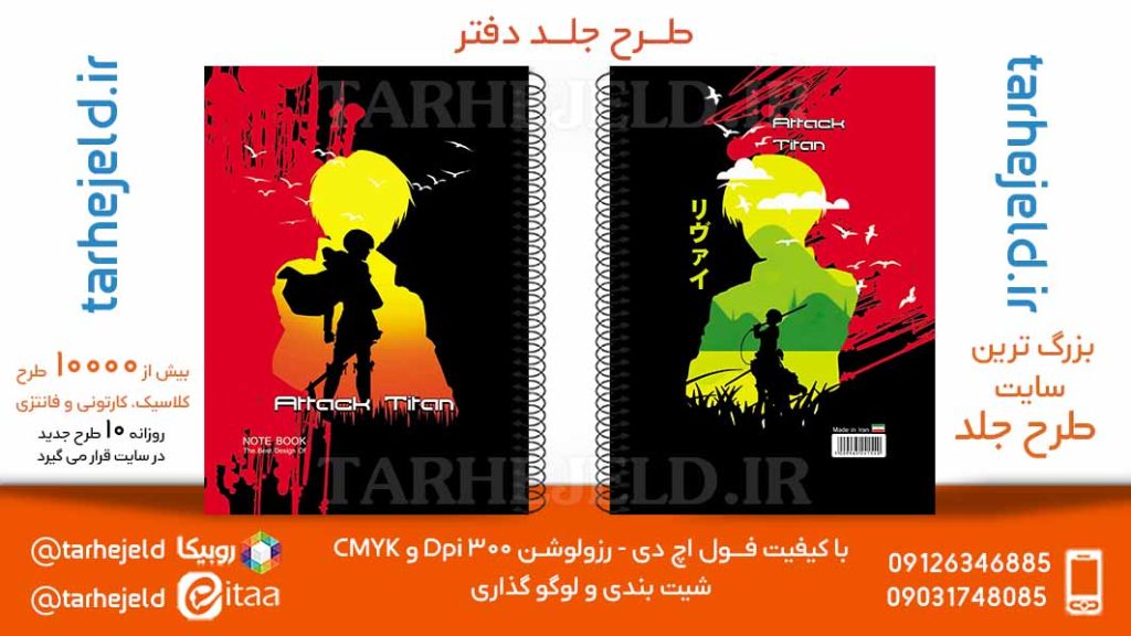 طرح لایه باز جلد دفتر حمله به تایتان کد05744