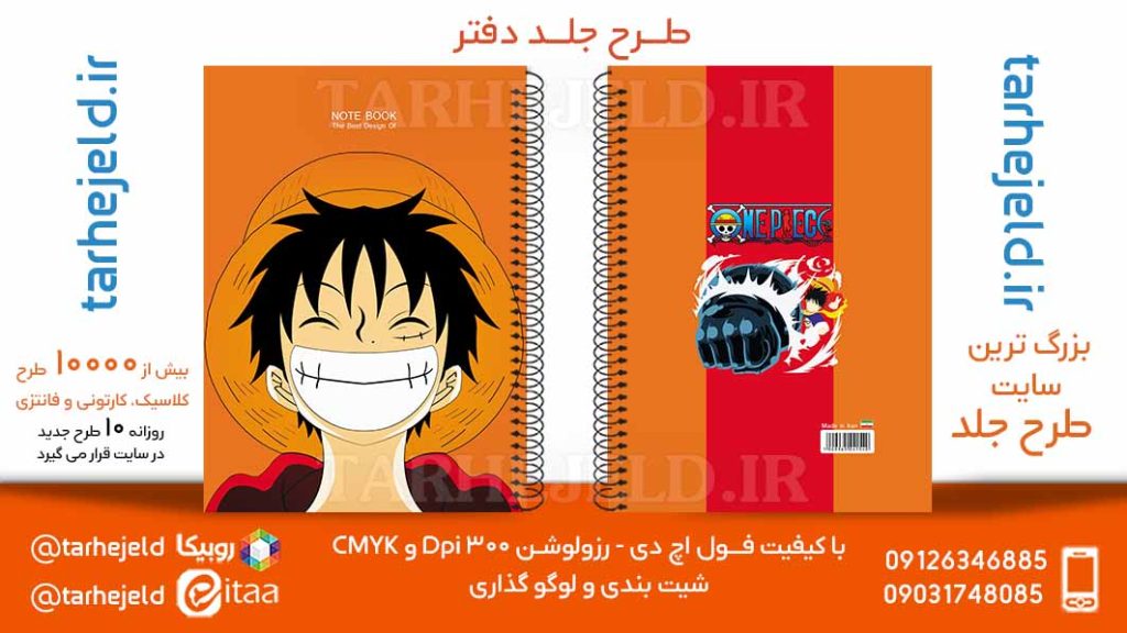 دانلود طرح لایه باز جلد دفتر وان پیس کد05756