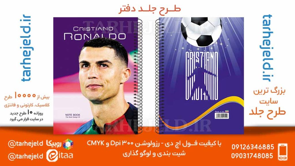 دانلود طرح لایه باز جلد دفتر فوتبالی کد05757