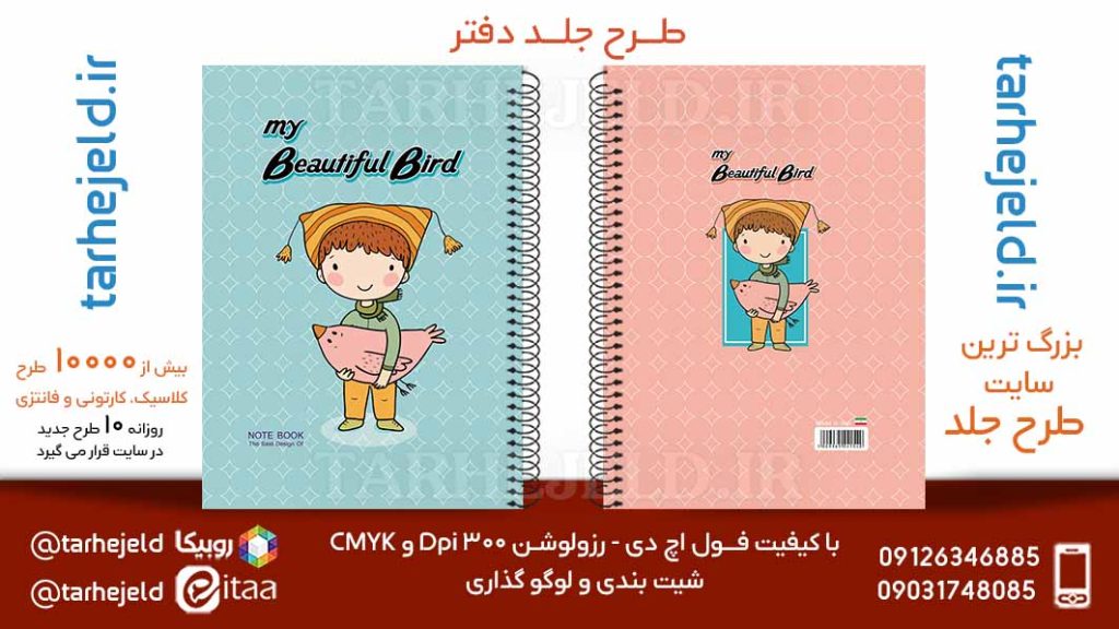 دانلود طرح لایه باز جلد دفتر فانتزی کد05758