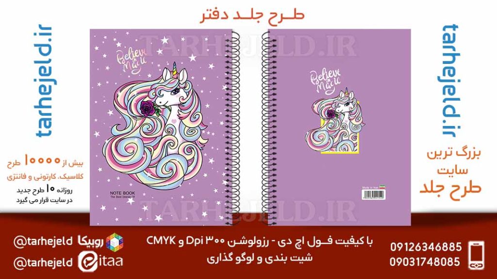 دانلود طرح لایه باز جلد دفتر تک شاخ کد05760