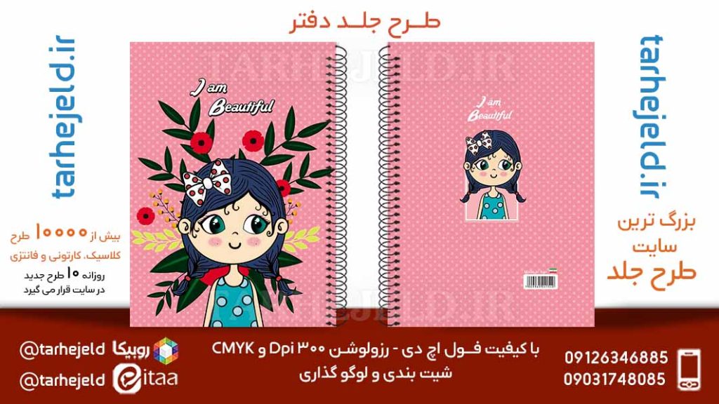 دانلود طرح لایه باز جلد دفتر فانتزی کد05761