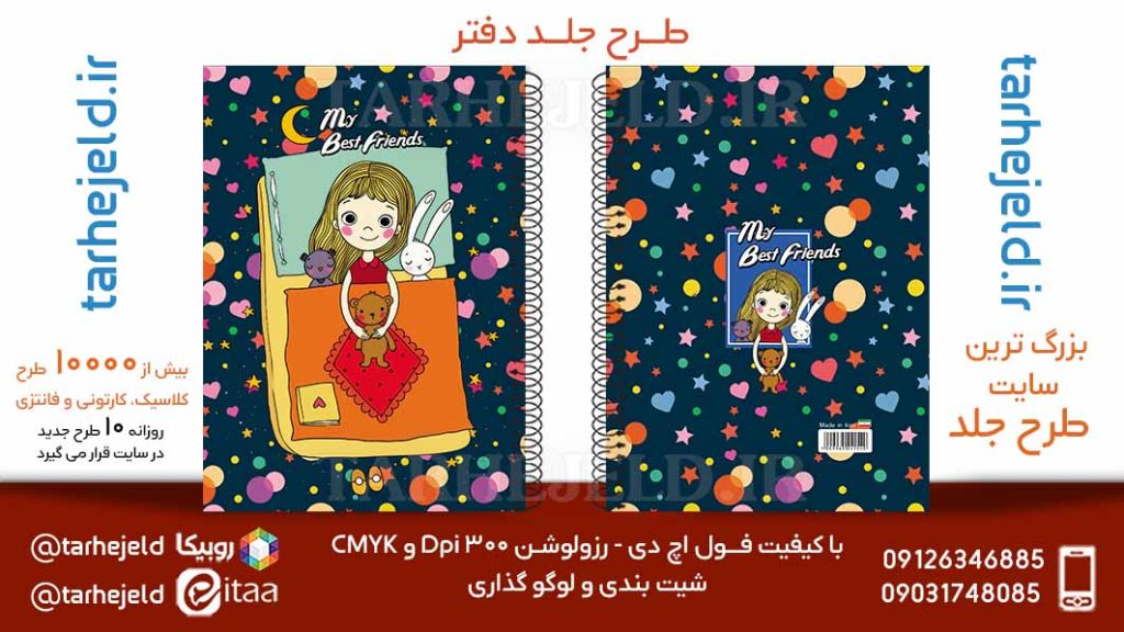 دانلود طرح لایه باز جلد دفتر فانتزی کد05763