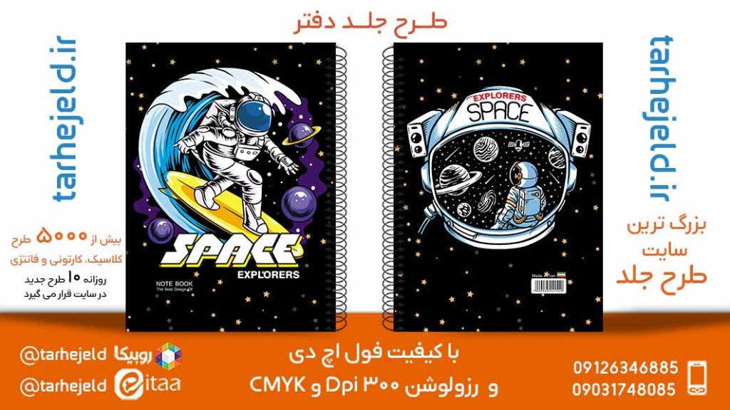 دانلود طرح لایه باز جلد دفتر فضانورد کد05766