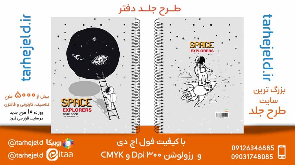 دانلود طرح لایه باز جلد دفتر فضانورد کد05767