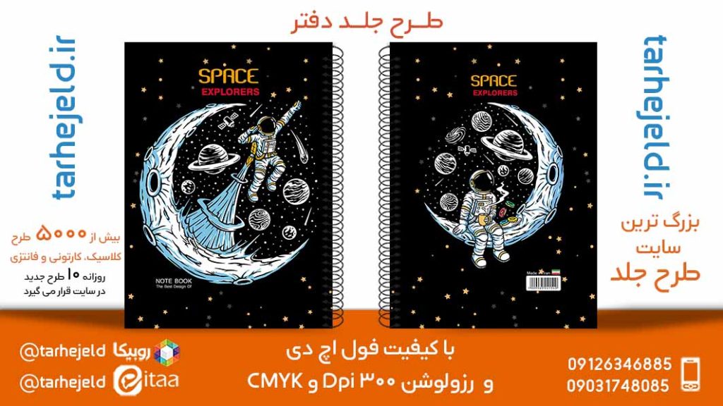 دانلود طرح لایه باز جلد دفتر فضانورد کد05768