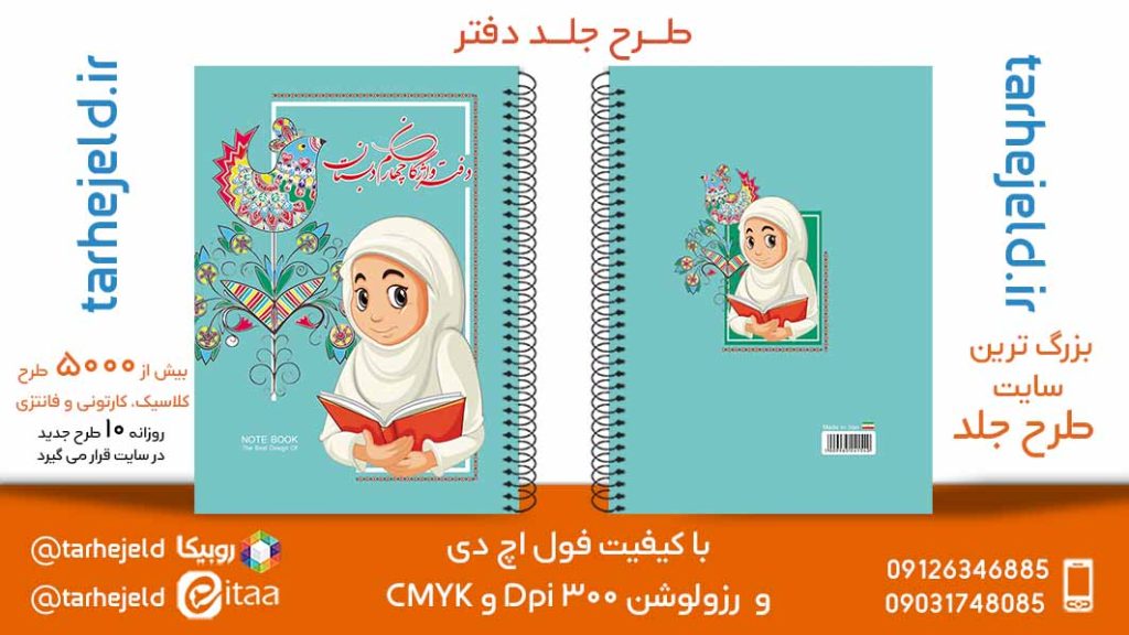 دانلود طرح لایه باز جلد دفتر فانتزی کد05774