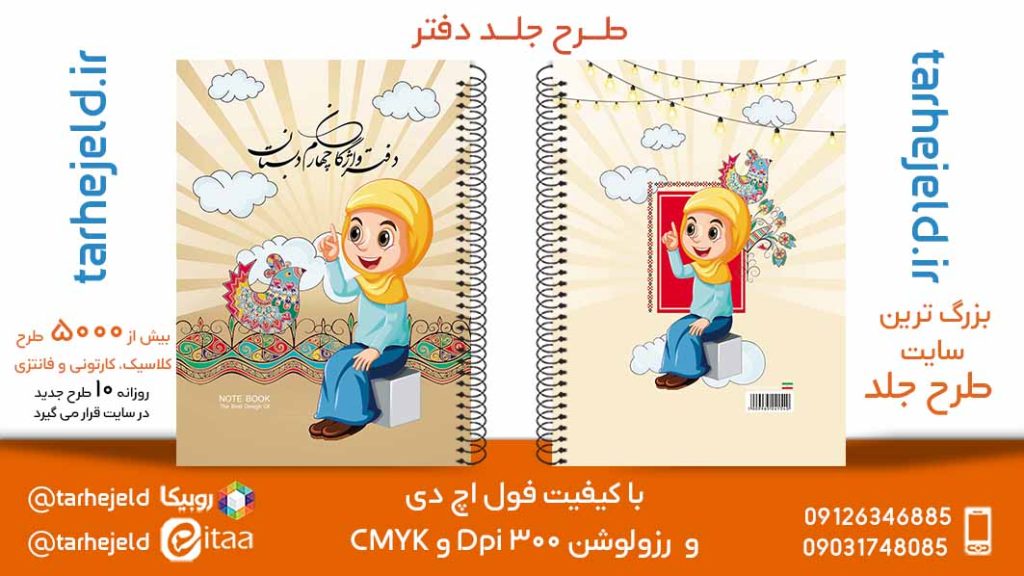 دانلود طرح لایه باز جلد دفتر فانتزی کد05775