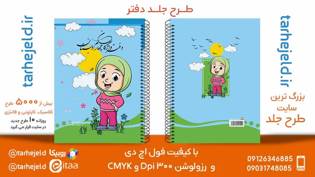 دانلود طرح لایه باز جلد دفتر فانتزی کد05776