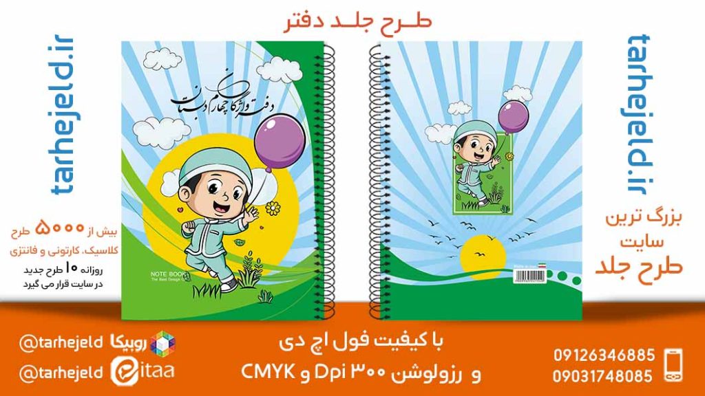 دانلود طرح لایه باز جلد دفتر فانتزی کد05777