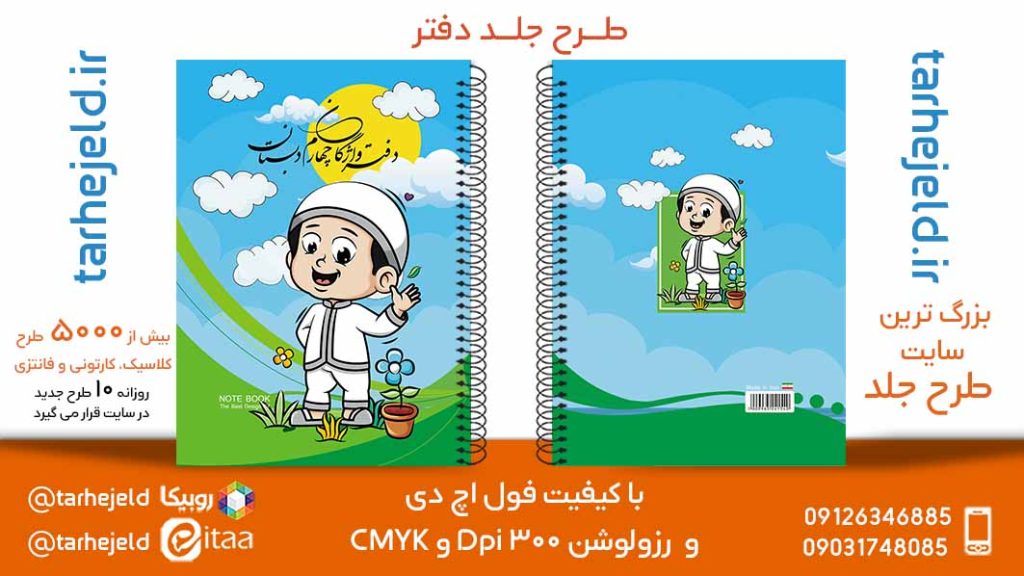 دانلود طرح لایه باز جلد دفتر فانتزی کد05778