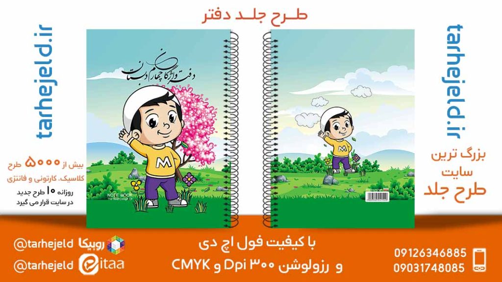 دانلود طرح لایه باز جلد دفتر فانتزی کد05779