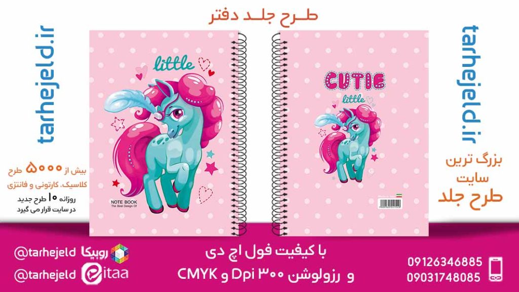 دانلود طرح لایه باز جلد دفتر تک شاخ کد05780