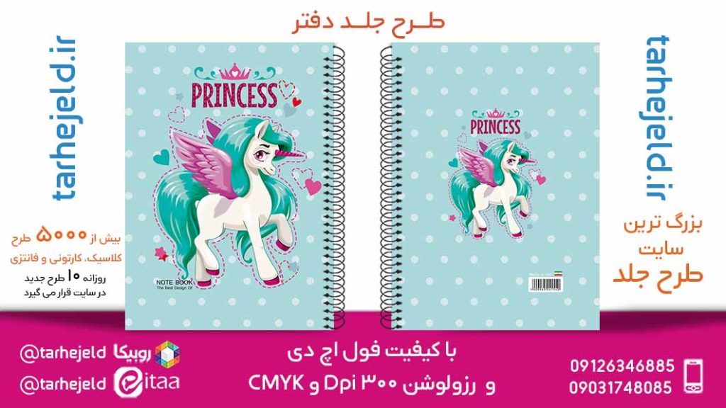 دانلود طرح لایه باز جلد دفتر تک شاخ کد05781