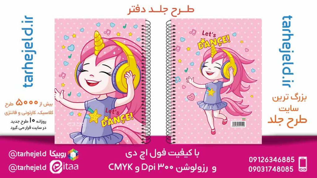 دانلود طرح لایه باز جلد دفتر تک شاخ کد05784