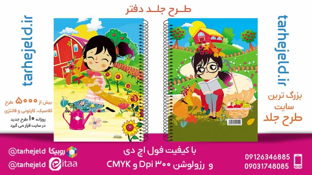 دانلود طرح لایه باز جلد دفتر فانتزی کد05785