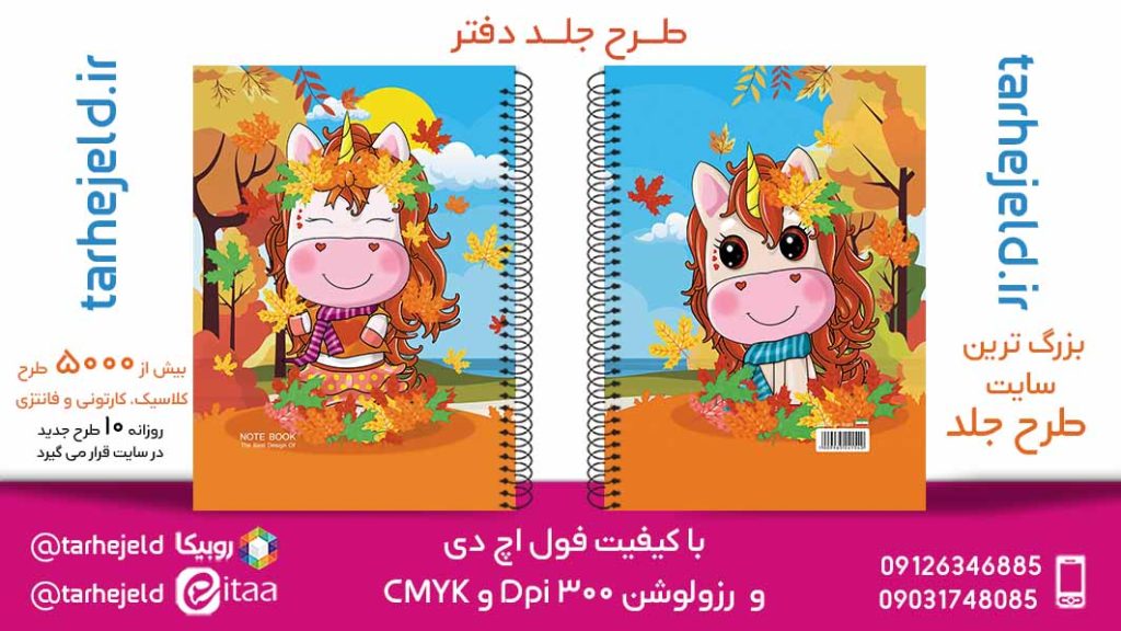 دانلود طرح لایه باز جلد دفتر تک شاخ کد05786