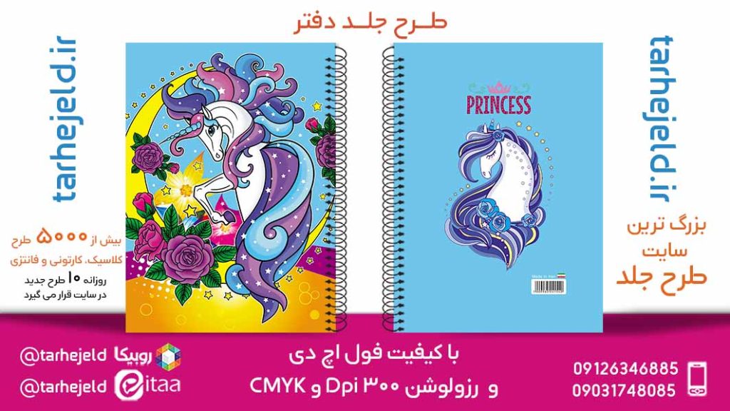 دانلود طرح لایه باز جلد دفتر تک شاخ کد05787