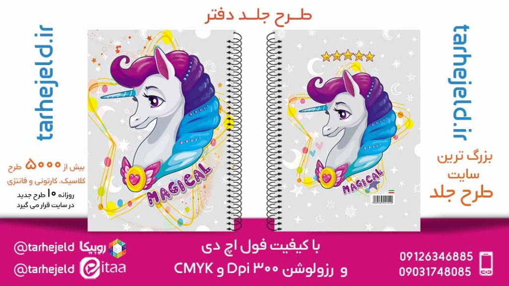 دانلود طرح لایه باز جلد دفتر تک شاخ کد05789