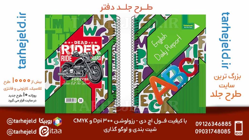 دانلود طرح لایه باز جلد دفتر دو خط کد05793