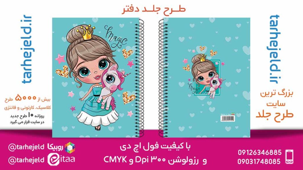 دانلود طرح لایه باز جلد دفتر فانتزی کد05794