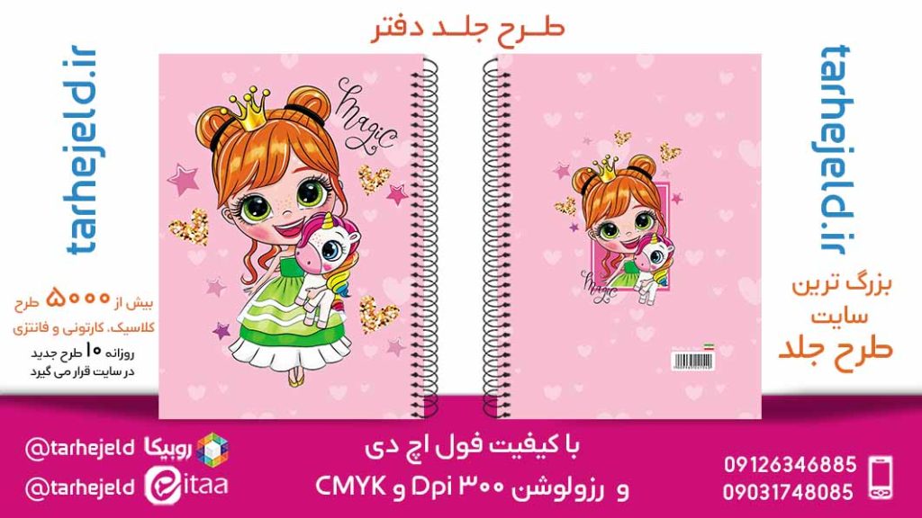 دانلود طرح لایه باز جلد دفتر فانتزی کد05795