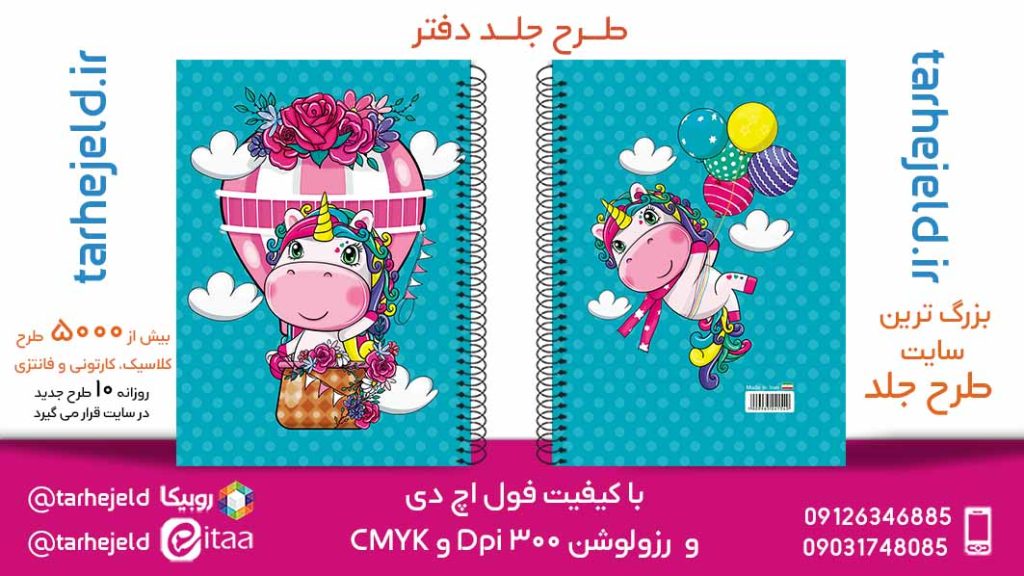 دانلود طرح لایه باز جلد دفتر تک شاخ کد05796