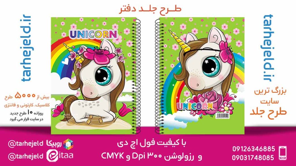 دانلود طرح لایه باز جلد دفتر تک شاخ کد05799